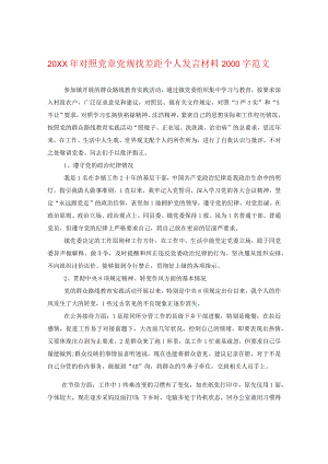 20XX年对照党章党规找差距个人发言材料2000字范文.docx