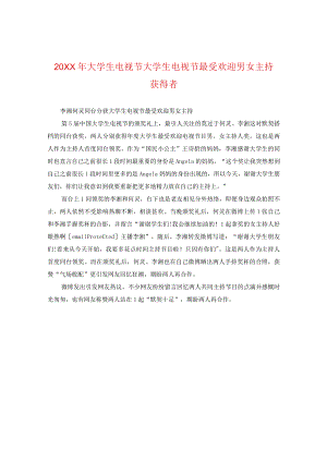 20XX年大学生电视节大学生电视节最受欢迎男女主持获得者.docx