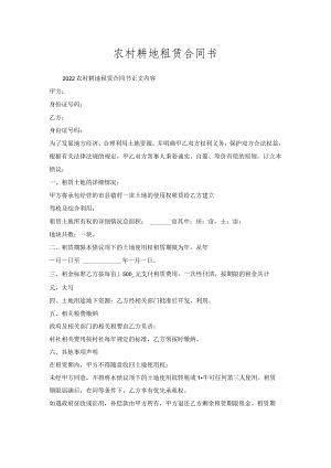 农村耕地租赁合同书.docx