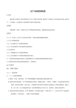 生产设备管理制度.docx