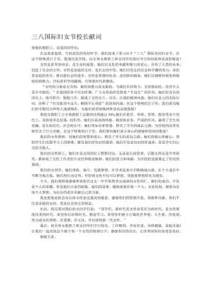 三八国际妇女节校长献词.docx