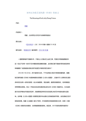 如何认知张艺谋电影《归来》的意义-TheMeaningofGuiLaibyZhangYimou.docx