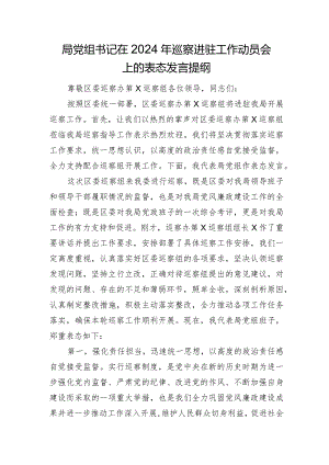 局长党组书记在2024年巡察进驻工作动员会上的表态发言.docx