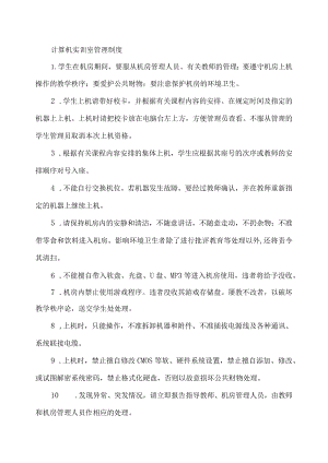 计算机实训室管理制度.docx