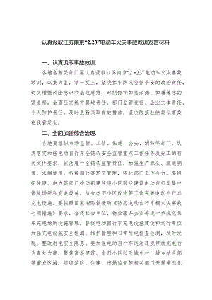 认真汲取江苏南京“2.23”电动车火灾事故教训发言材料精选三篇.docx