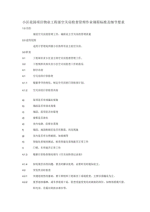 小区花园项目物业工程部空关房检查管理作业规程标准及细节要求.docx