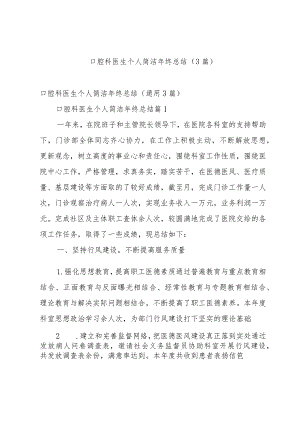 口腔科医生个人简洁年终总结（3篇）.docx