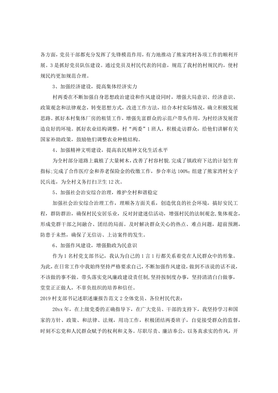 20XX年村支部书记述职述廉报告范文.docx_第2页