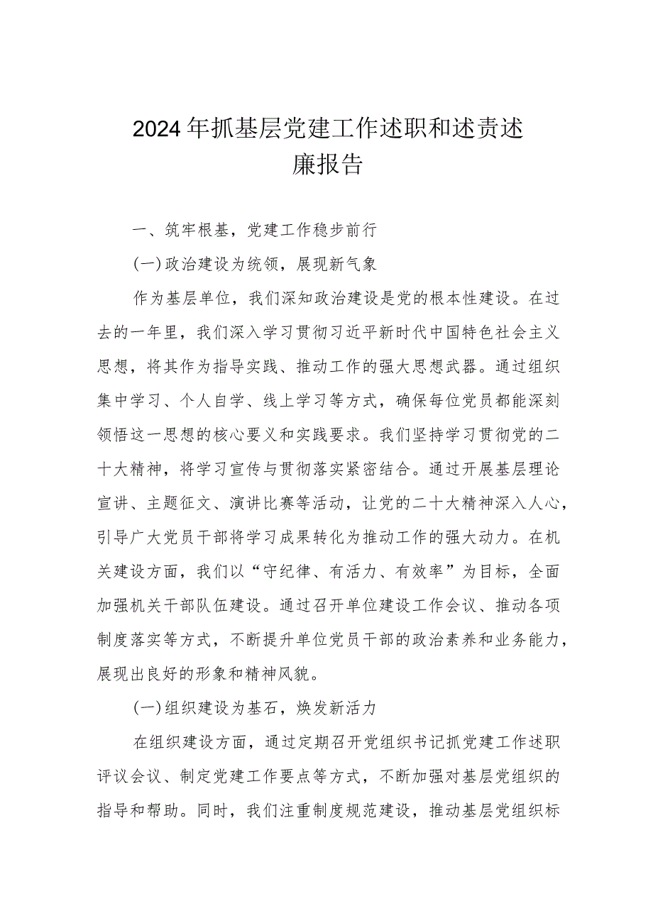 2024年抓基层党建工作述职和述责述廉报告.docx_第1页