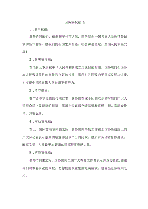 国务院祝福语.docx