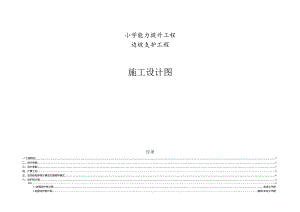 小学能力提升工程--边坡支护工程施工设计图计算书.docx