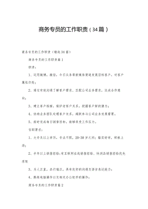 商务专员的工作职责（34篇）.docx