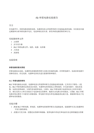 rlc串联电路实验报告.docx