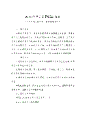 2024年XX学校学习雷锋活动方案.docx