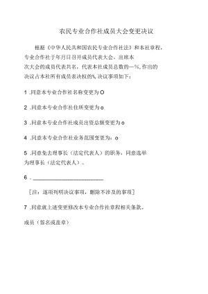 7-5.农民专业合作社成员大会变更决议.docx