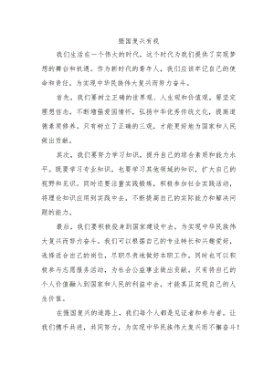 强国复兴有我主题征文650字.docx