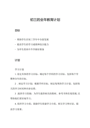 初三的全年教育计划.docx