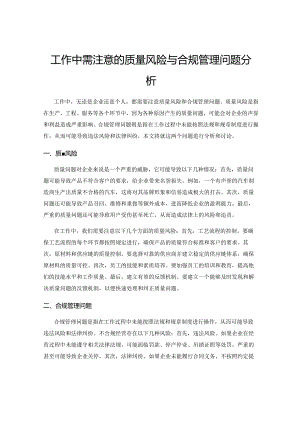 工作中需注意的质量风险与合规管理问题分析.docx