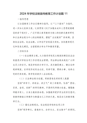2024年学校法制宣传教育工作计划篇11.docx