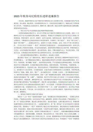 2023年税务局纪检组长述职述廉报告.docx