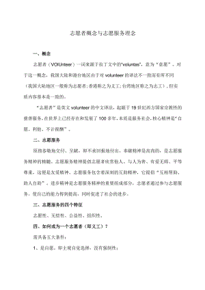 志愿者概念与志愿服务理念（2023年）.docx