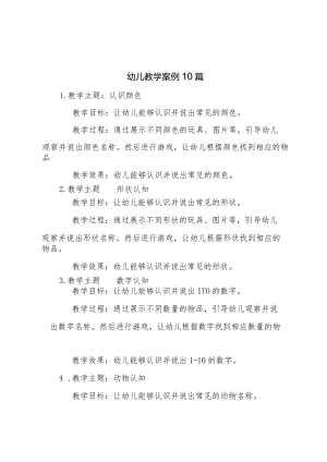 幼儿教学案例10篇.docx