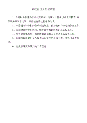 系统管理员岗位职责.docx