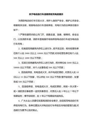 关于电动自行车违规停放充电的提示.docx