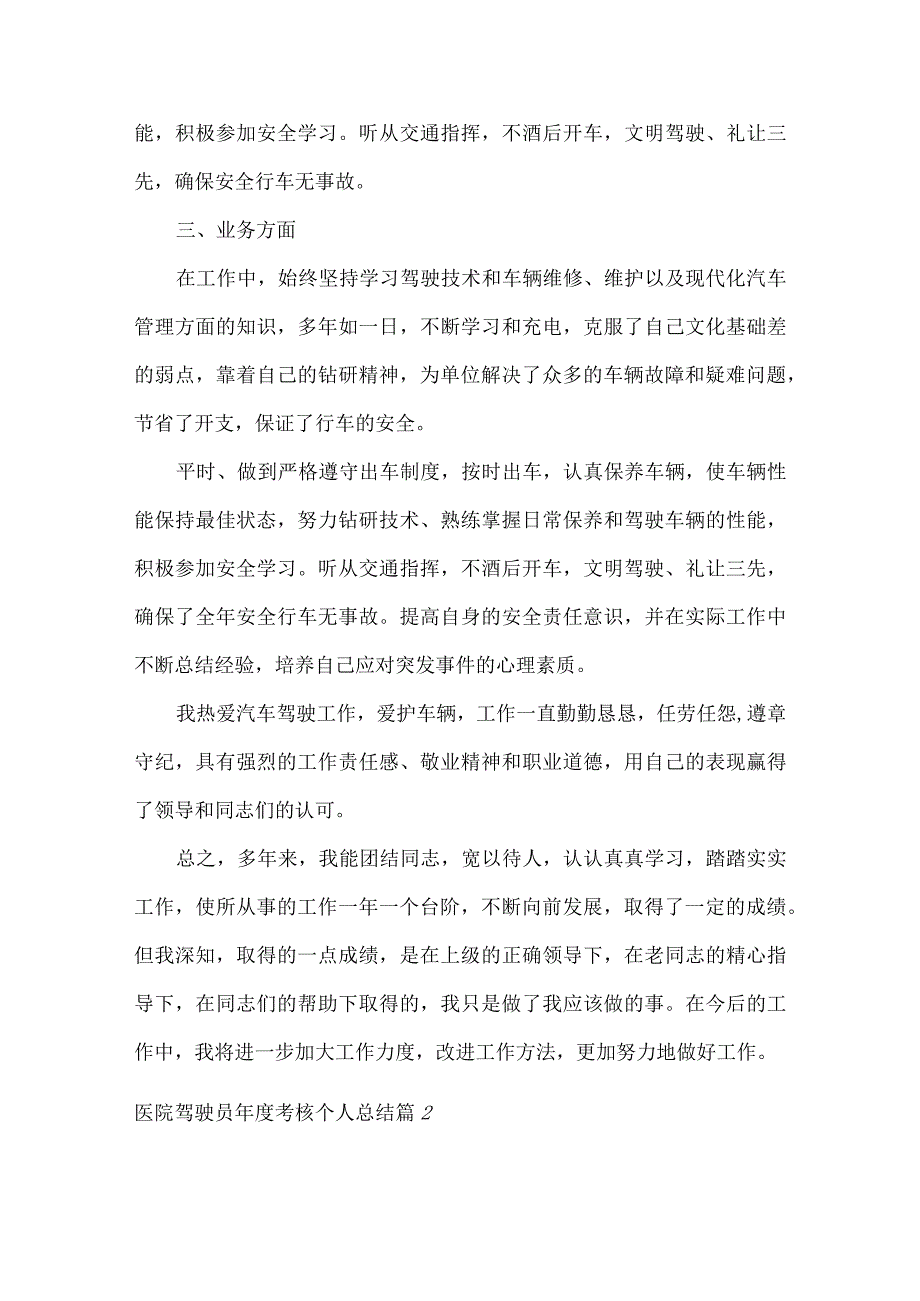医院驾驶员年度考核个人总结范文九篇.docx_第3页
