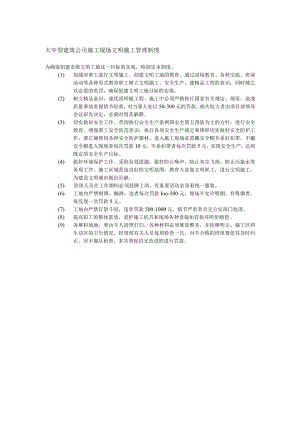 大中型建筑公司施工现场文明施工管理制度.docx