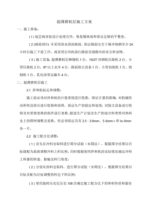 超薄磨耗层施工方案.docx