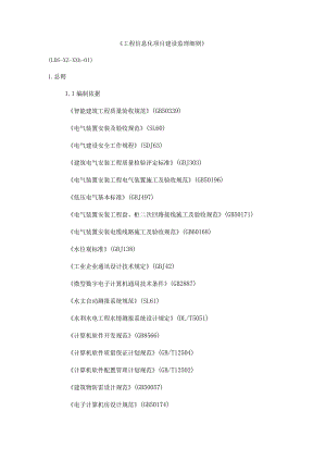 工程信息化项目建设监理细则.docx