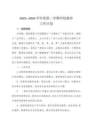 2023—2024学年度第二学期学校德育工作计划.docx