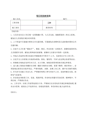 每日班前教育表.docx
