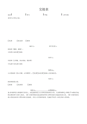 公司离职人员交接表模板.docx