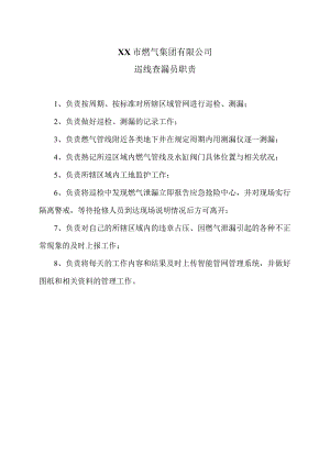 XX市燃气集团有限公司巡线查漏员职责（2024年）.docx