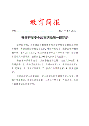 开展开学安全教育活动第一课活动简报.docx