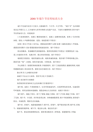 20XX年端午节宣传标语大全.docx