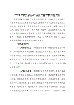 2024年度全面从严治党工作年度任务安排.docx