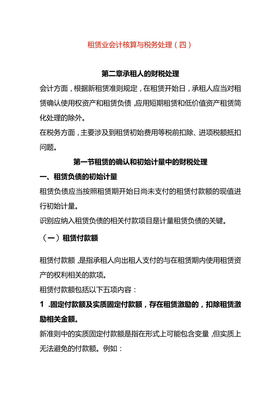 租赁业会计核算与税务处理(四).docx_第1页