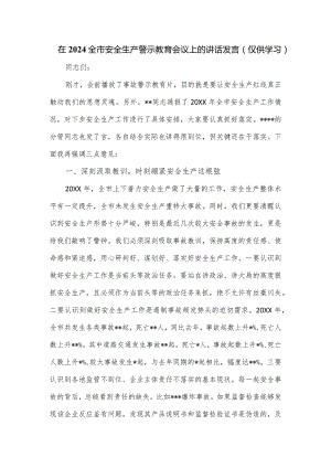 在2024全市安全生产警示教育会议上的讲话发言.docx