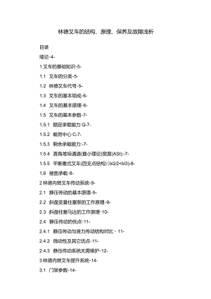 林德叉车的结构、原理、保养及故障浅析.docx