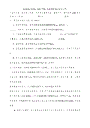 医院核心制度、病历书写、急救相关知识培训试卷.docx