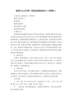 我是什么公开课一等奖创新教案设计（两课时）.docx
