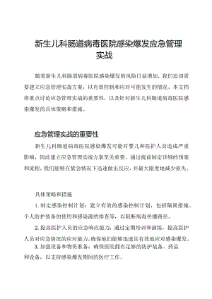 新生儿科肠道病毒医院感染爆发应急管理实战.docx