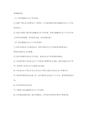 专职副书记职业健康安全生产责任清单及工作任务清单.docx