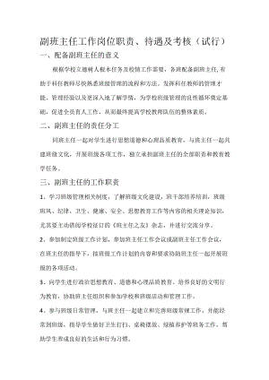 副班主任工作岗位职责内容.docx