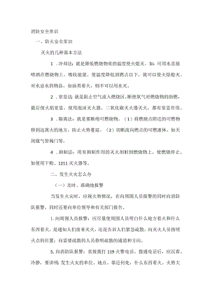 技能培训专资料：消防安全常识.docx