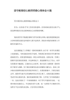 坚守教育初心教师师德心得体会6篇.docx
