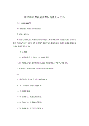 关于加强员工外出安全管理的通知(110429).docx